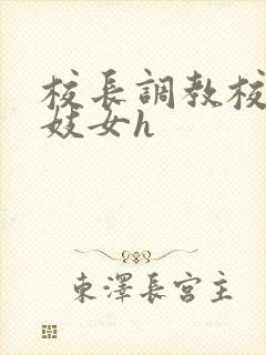 校长调教校花成妓女h封面