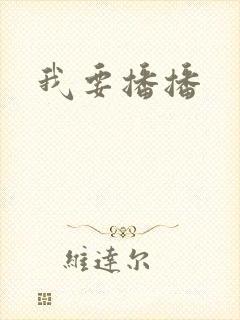我要播播