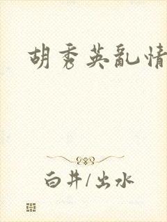 胡秀英乱情