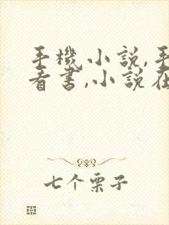 手机小说,手机看书,小说在线阅读