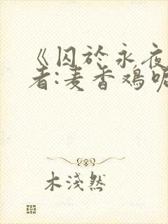 《囚于永夜》作者:麦香鸡呢封面