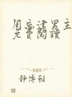 周忘津男主小说免费阅读