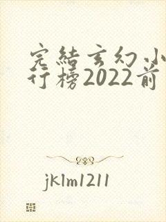 完结玄幻小说排行榜2022前十名