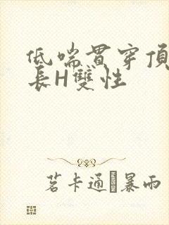 低喘贯穿顶弄学长H双性