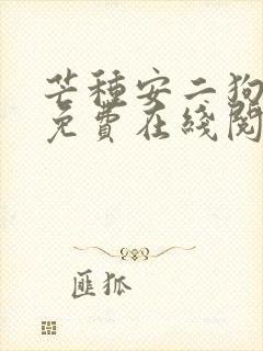 芒种安二狗小说免费在线阅读