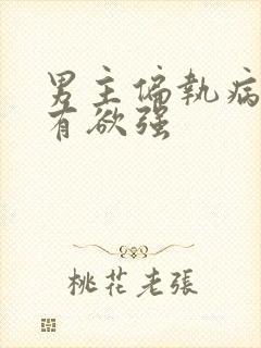 男主偏执病态占有欲强封面