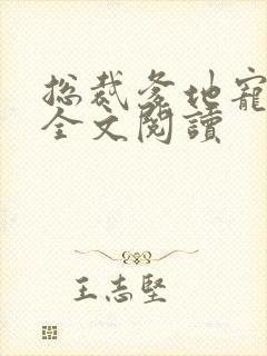 总裁爹地宠上瘾全文阅读
