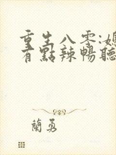 重生八零:媳妇有点辣畅听
