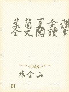 叶简夏今渊免费全文阅读笔趣阁
