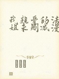 我亲爱的法医小姐未删减漫画