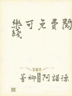 乐可免费阅读在线