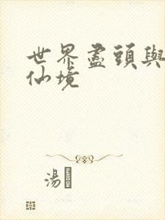 世界尽头与冷酷仙境