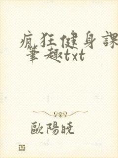 疯狂健身课李欣 笔趣txt