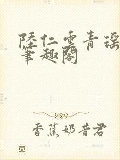 陆仁云青瑶正版笔趣阁