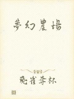 梦幻农场封面