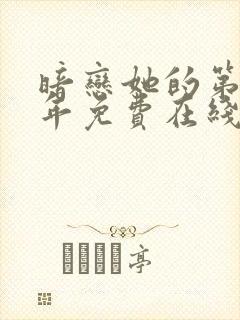 暗恋她的第十一年免费在线阅读