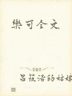 乐可全文