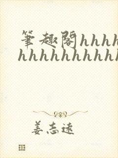 笔趣阁hhhhhhhhhhhhhhh