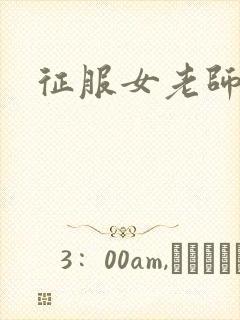 征服女老师封面