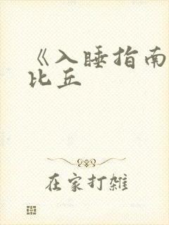 《入睡指南》卡比丘