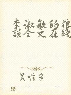 李淑敏的狼狗小说全文在线阅读