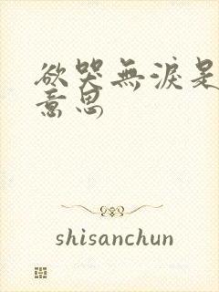 欲哭无泪是什么意思