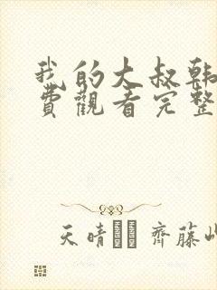 我的大叔韩剧免费观看完整版