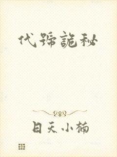 代号诡秘封面