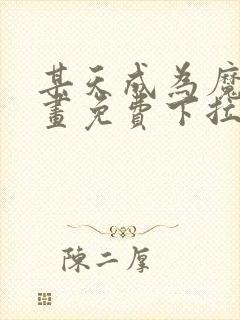 某天成为魔神漫画免费下拉式六漫画