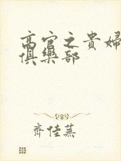 高官之贵妇交换俱乐部