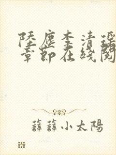 陆尘李清瑶全部章节在线阅读