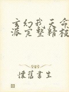 玄幻我天命大反派完整精校版