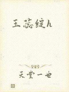 玉蕊绽h封面