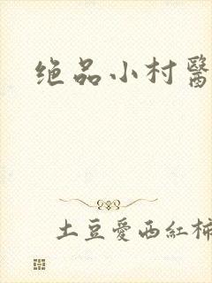 绝品小村医