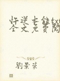 忤逆本能txt全文免费阅读