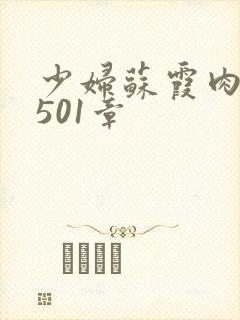 少妇苏霞肉欲第501章