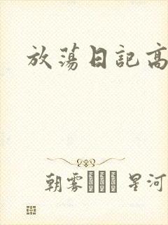 放荡日记高h