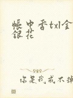帐中香txl金银花