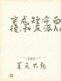 穿成短命白月光后,和反派he了》