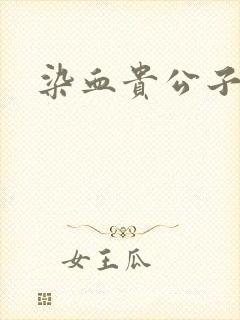 染血贵公子