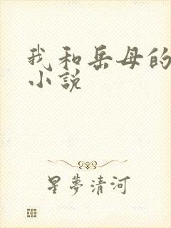 我和岳母的免费小说