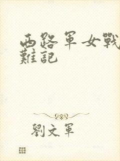 西路军女战士蒙难记
