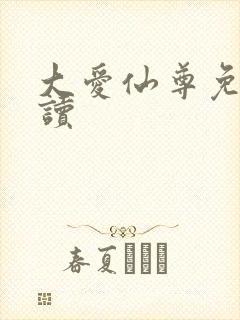 大爱仙尊免费阅读