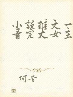 小说推文一口气看完大女主