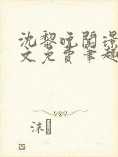 沈黎晚闻璟川全文免费笔趣阁封面