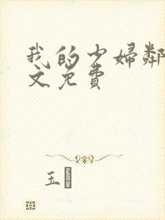 我的少妇邻居全文免费