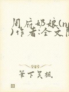 周府奶娘(np)作者:全文阅读