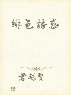 绯色诱惑