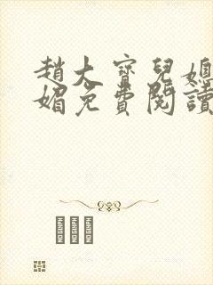 赵大宝儿媳妇苏媚免费阅读