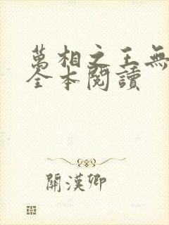 万相之王无删减全本阅读